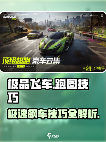 极品飞车集结🔥跑图技巧大公开，速来学习！🚗🚀截图1