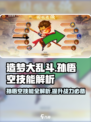 造梦大乱斗手游孙悟空技能分析介绍