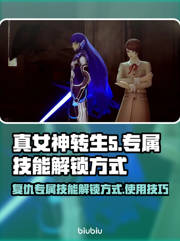 真女神转生5🔥复仇专属技能解锁秘籍⚡截图1