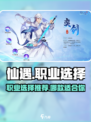 仙遇手游职业推荐介绍