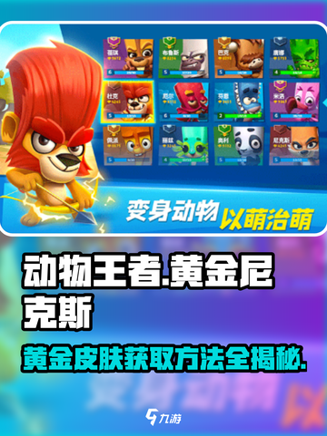 动物王者💥黄金尼克斯皮肤免费获取方法🔥截图1