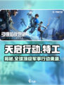 天启行动是哪个国家的游戏介绍