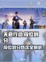 天启行动段位划分有多少级介绍
