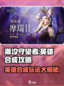 潮汐守望者英雄合成怎么玩介绍