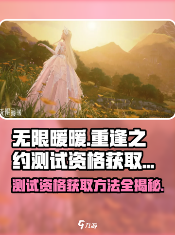 无限暖暖💥重逢之约测试资格获取秘籍🔥截图1