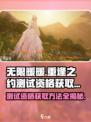 无限暖暖💥重逢之约测试资格获取秘籍🔥