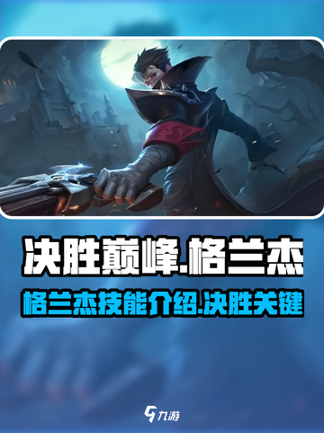 决胜巅峰格兰杰怎么样介绍截图1