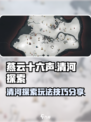 燕云十六声清河探索玩法介绍介绍