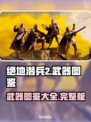 绝地潜兵2武器图鉴💥游戏党必看！🔥