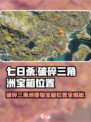 《七日世界》破碎三角洲怪物宝箱位置大曝光！💎快来看