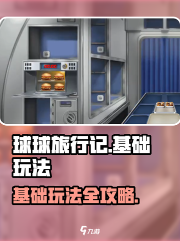 球球旅行记玩法介绍介绍截图1