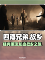 《四海兄弟：故乡》是重制版！游戏内容大揭秘🔥🎮