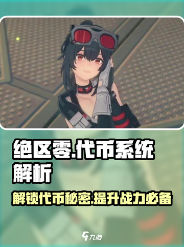 绝区零游戏代币大起底💥，玩家必知的秘密！截图1