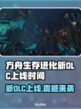 🔥《方舟生存进化》新DLC上线时间曝光！🚀