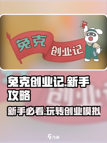 兔克创业记攻略介绍截图1