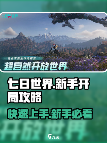 七日世界开局快人一步攻略介绍截图1