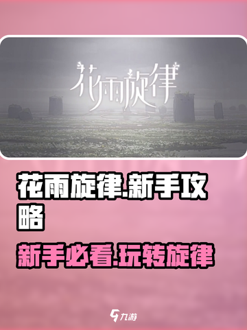 花雨旋律新手必看！💥快速上手秘籍🎉截图1
