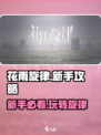 花雨旋律新手必看！💥快速上手秘籍🎉