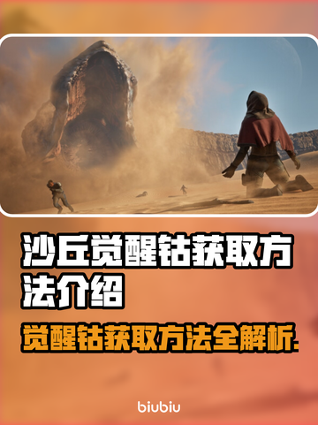沙丘觉醒钴获取攻略来了！游戏党必看🔥🎮截图1