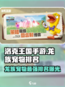 洛克王国手游龙族宠物排名介绍