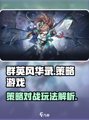 群英风华录🔥策略手游，玩法规则全攻略！截图1