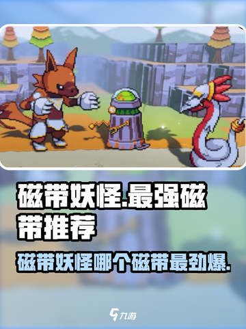 🎮磁带妖怪必玩神带推荐！截图1