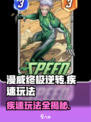 漫威终极逆转疾速玩法攻略介绍