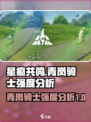 星痕共鸣🔥青岚骑士强度分析✨游戏必备！