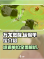万龙觉醒⚡运输单位大揭秘！玩家必看🔥