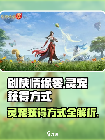 剑侠情缘✨零：灵宠获取大揭秘！💥截图1