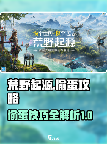 荒野起源偷蛋怎么做介绍截图1