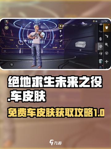绝地求生未来之役送的车皮肤怎么用介绍截图1