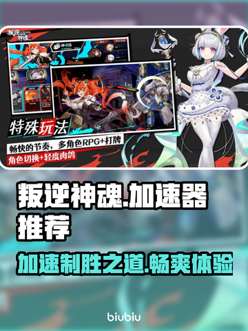 叛逆神魂🔥加速器推荐，玩游戏必备神器！截图1