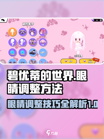 碧优蒂的世界眼睛调整方法介绍介绍截图1