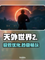 《天外世界2》黑屏闪退？🔥一招解决！