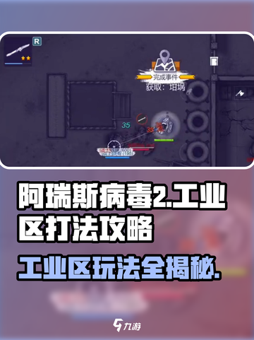 阿瑞斯病毒2工业区打法🔥超详细攻略来啦！游戏技巧全揭秘✨截图1