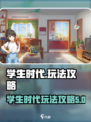 学生时代游戏🔥玩法攻略全揭秘！💡