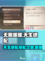 无限暖暖天生绝配🔥超全完成攻略来啦！