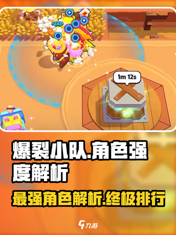 爆裂小队🔥角色强度大揭秘！游戏党必看🚨截图1