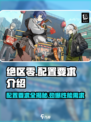 绝区零💥内存配置要求全解析！玩家必看👇