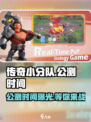传奇小分队公测是什么时间介绍