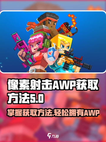 像素射击AWP获取方法大揭秘💥游戏达人必看！🔥截图1