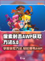 像素射击AWP获取方法大揭秘💥游戏达人必看！🔥