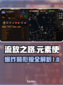 流放之路🔥元素使爆炸箭衔接全攻略来啦！