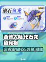 西普大陆手游化石龙鱼宠物介绍