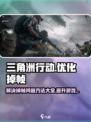 三角洲行动掉帧的主要原因是什么介绍
