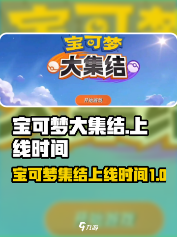 宝可梦大集结上架时间介绍截图1