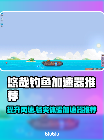 悠哉钓鱼加速器推荐🎉哪款适合你？游戏技巧大揭秘！截图1