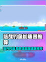 悠哉钓鱼加速器推荐🎉哪款适合你？游戏技巧大揭秘！