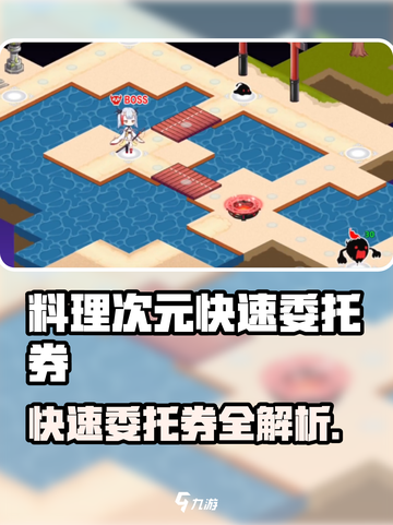 《料理次元》快速委托券大揭秘！🍳✨截图1